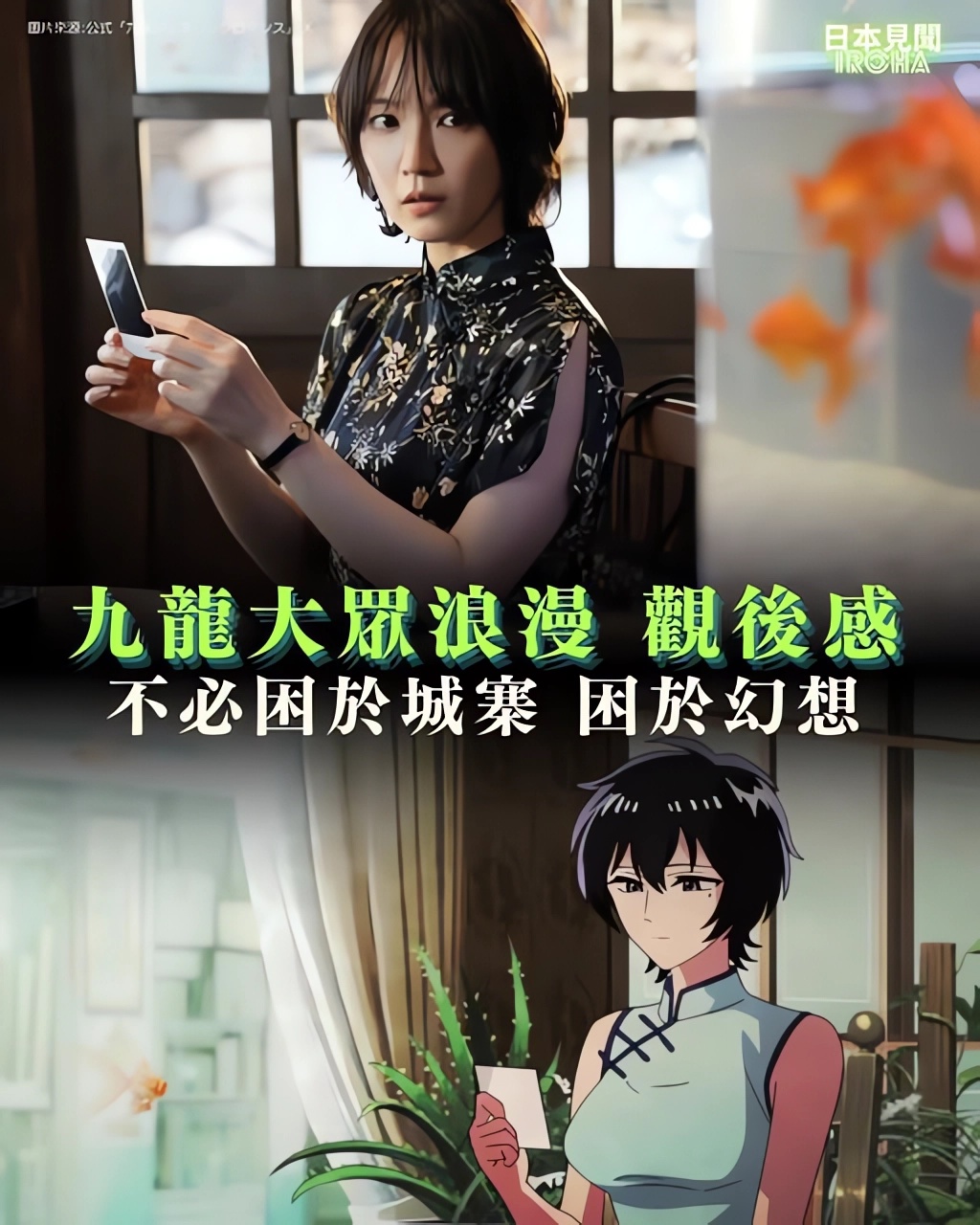 不必困於城寨 困於幻想